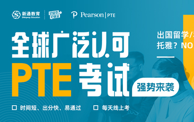 新通PTE