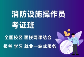 消防设施操作员考证班培训