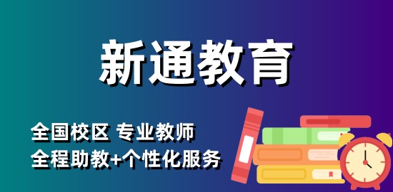 新通教育总校