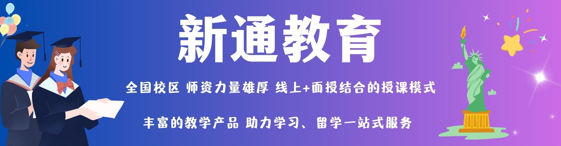 新通教育总校