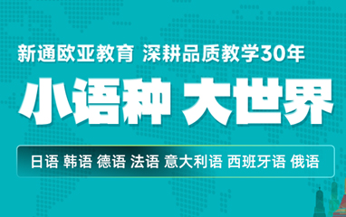 新通欧亚小语种课程