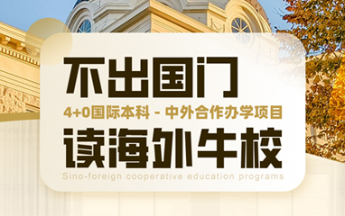 新通4+0国际本科