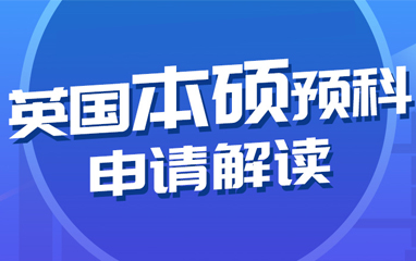 新通英国本硕预科申请