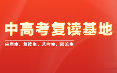 中高考复读基地