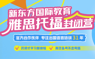 新东方雅思托福封闭营