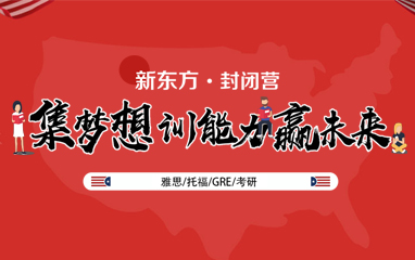 暑假封闭营