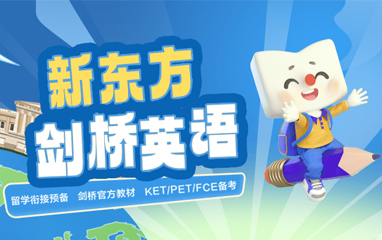 新东方剑桥英语Ket/Pet/FCE