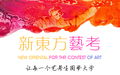 新东方艺考