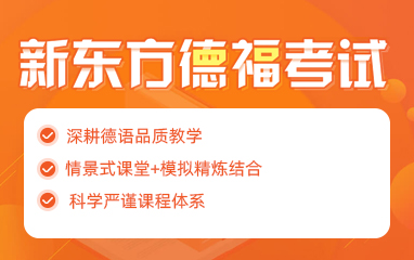 新东方德福考试