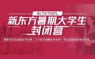 新东方暑期封闭营