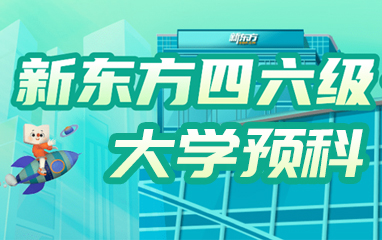 新东方四六级