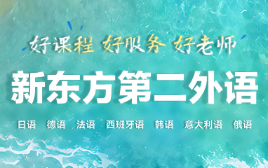 新东方第二外语