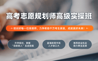 高考志愿规划师