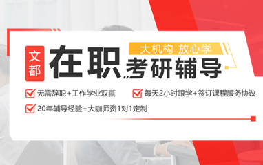 文都在职考研