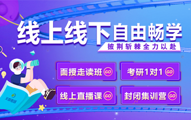 文都考研辅导