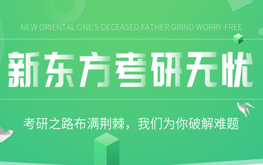 新东方考研