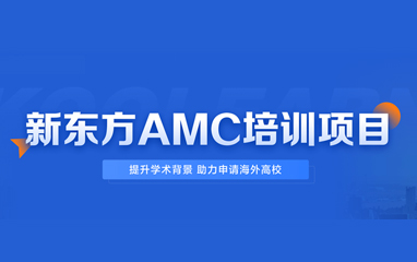 新东方美国数学竞赛AMC