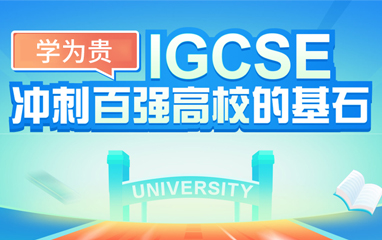 学为贵IGCSE