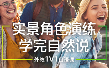 沪江英语口语