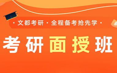 文都考研面授班