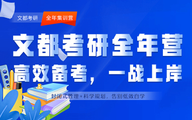 文都考研全年集訓(xùn)營