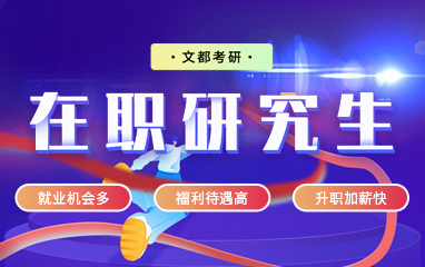 文都考研在職研究生培訓(xùn)