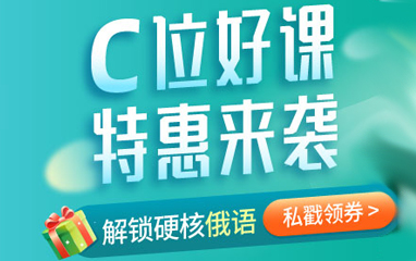 沪江俄语