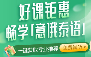 沪江小语种