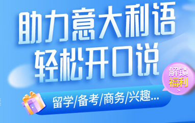 沪江意大利语