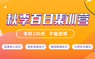 新航道秋季考研百日营