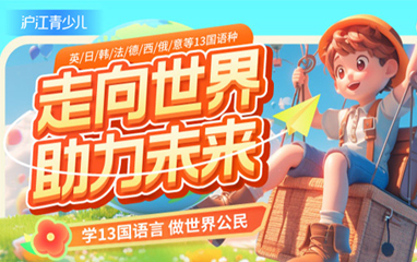 沪江青少儿语言