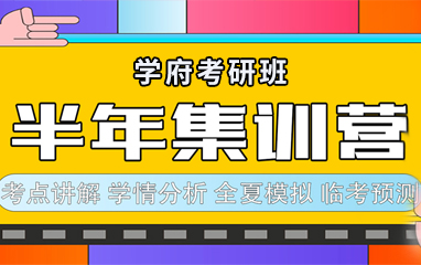 考研半年集训营