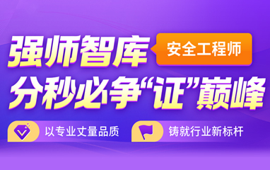 中级安全工程师