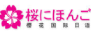 樱花日语培训学校
