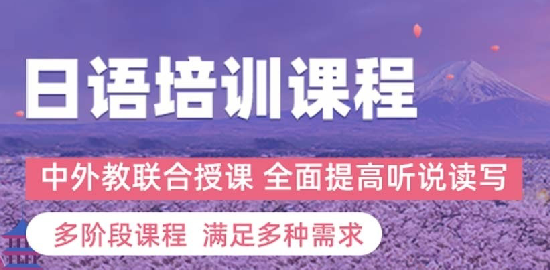 樱花日语培训学校