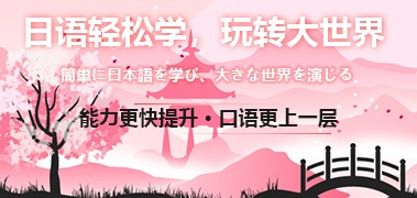 樱花青少年日语培训课程