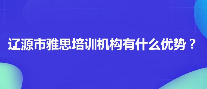 辽源市雅思培训机构有什么优势？揭秘