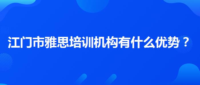 江门市雅思培训机构有什么优势？学生家长必读