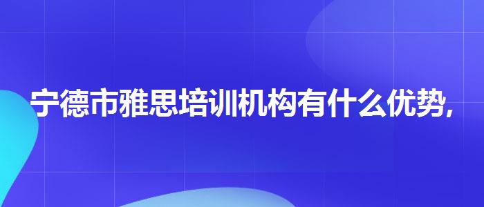 宁德市雅思培训机构有什么优势,就业前景分析