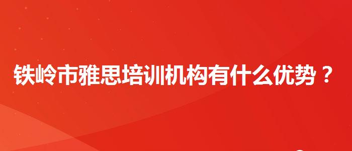 铁岭市雅思培训机构有什么优势？专业人士解答疑惑