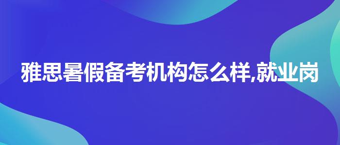 雅思暑假备考机构怎么样,就业岗位