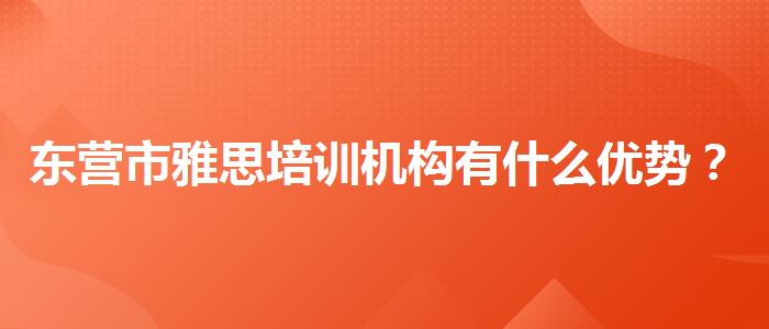 东营市雅思培训机构有什么优势？专业人士解析攻略