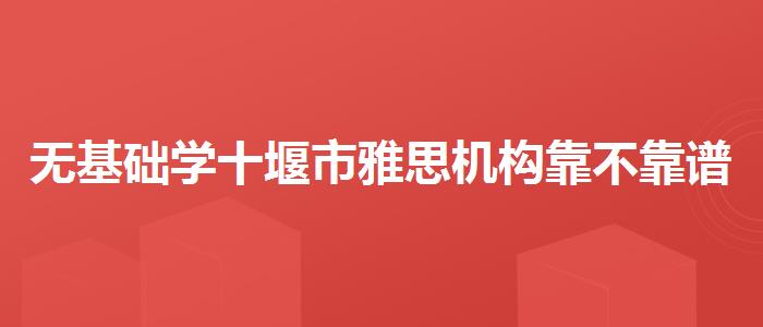 无基础学十堰市雅思机构靠不靠谱