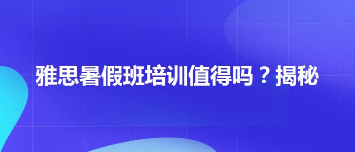 雅思暑假班培训值得吗？揭秘