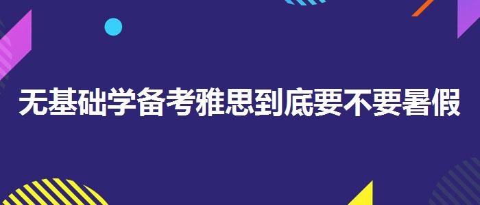 无基础学备考雅思到底要不要暑假培训班