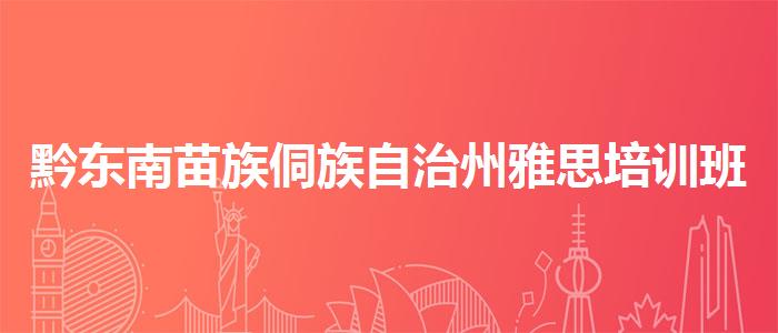 黔东南苗族侗族自治州雅思培训班有哪些面授课程