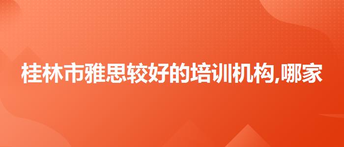 桂林市雅思较好的培训机构,哪家好?