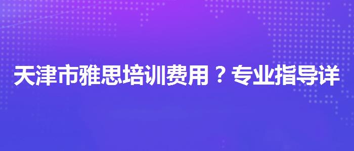 天津市雅思培训费用？专业指导详解