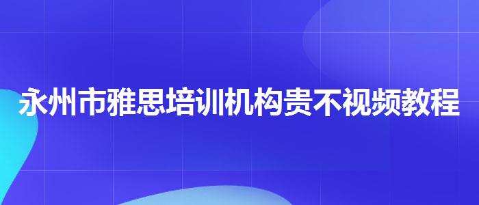 永州市雅思培训机构贵不视频教程