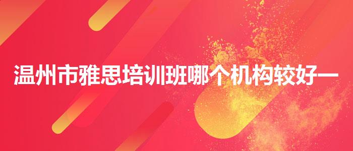 温州市雅思培训班哪个机构较好一点视频课程